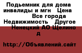 Подьемник для дома, инвалиды и мгн › Цена ­ 58 000 - Все города Недвижимость » Другое   . Ненецкий АО,Щелино д.